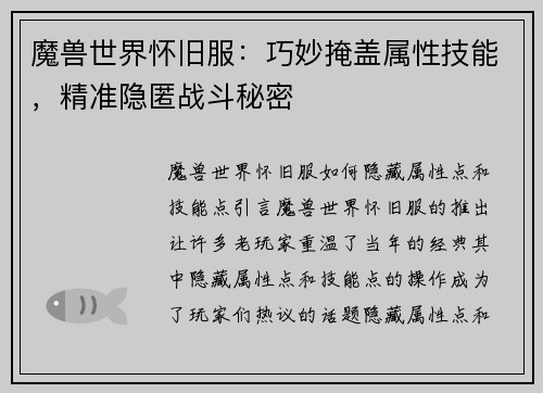 魔兽世界怀旧服：巧妙掩盖属性技能，精准隐匿战斗秘密