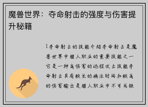 魔兽世界：夺命射击的强度与伤害提升秘籍