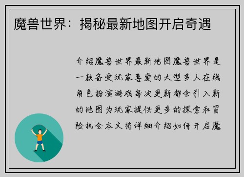 魔兽世界：揭秘最新地图开启奇遇