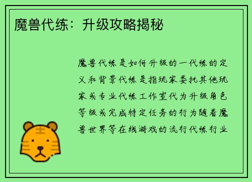 魔兽代练：升级攻略揭秘