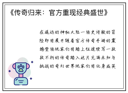 《传奇归来：官方重现经典盛世》