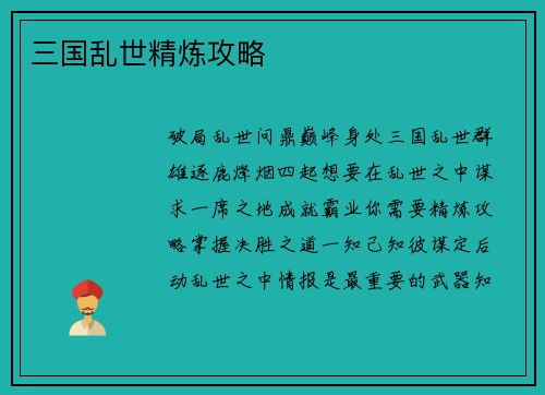三国乱世精炼攻略