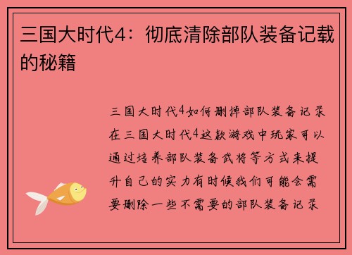 三国大时代4：彻底清除部队装备记载的秘籍