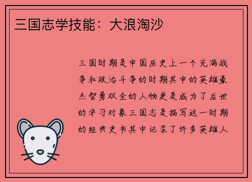 三国志学技能：大浪淘沙