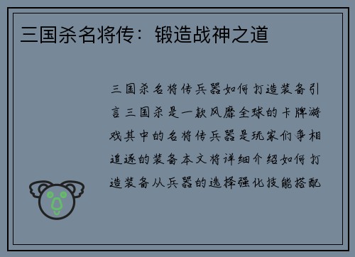 三国杀名将传：锻造战神之道