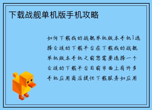 下载战舰单机版手机攻略