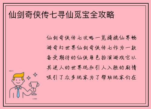 仙剑奇侠传七寻仙觅宝全攻略