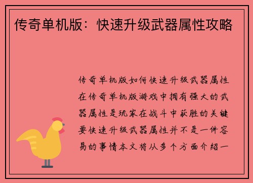 传奇单机版：快速升级武器属性攻略