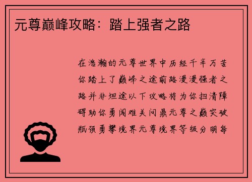 元尊巅峰攻略：踏上强者之路