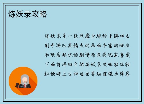 炼妖录攻略