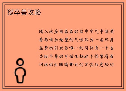 狱卒兽攻略