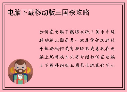 电脑下载移动版三国杀攻略
