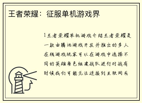王者荣耀：征服单机游戏界