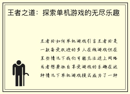 王者之道：探索单机游戏的无尽乐趣