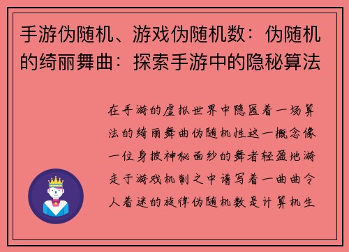 手游伪随机、游戏伪随机数：伪随机的绮丽舞曲：探索手游中的隐秘算法