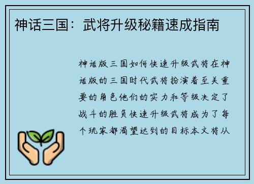 神话三国：武将升级秘籍速成指南