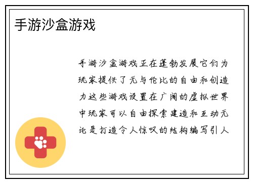 手游沙盒游戏