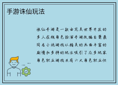 手游诛仙玩法