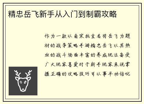 精忠岳飞新手从入门到制霸攻略