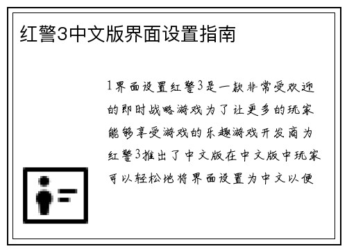 红警3中文版界面设置指南