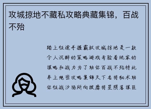 攻城掠地不藏私攻略典藏集锦，百战不殆
