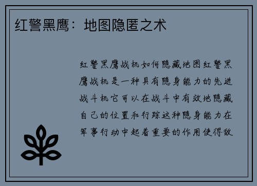 红警黑鹰：地图隐匿之术