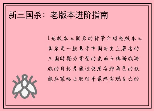 新三国杀：老版本进阶指南