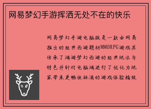 网易梦幻手游挥洒无处不在的快乐
