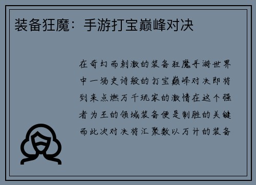 装备狂魔：手游打宝巅峰对决