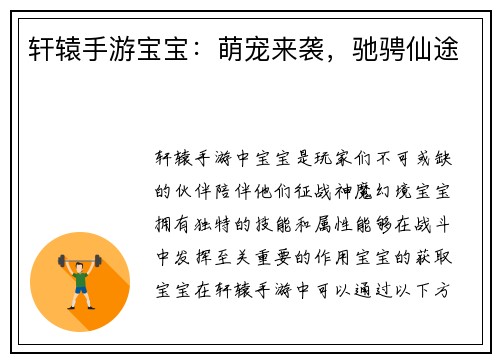 轩辕手游宝宝：萌宠来袭，驰骋仙途