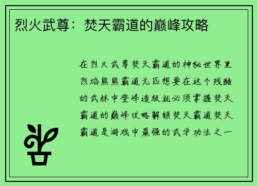 烈火武尊：焚天霸道的巅峰攻略