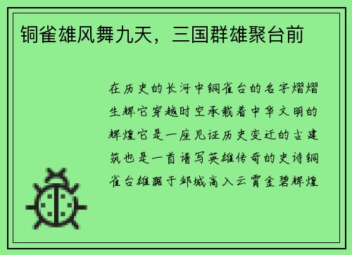 铜雀雄风舞九天，三国群雄聚台前