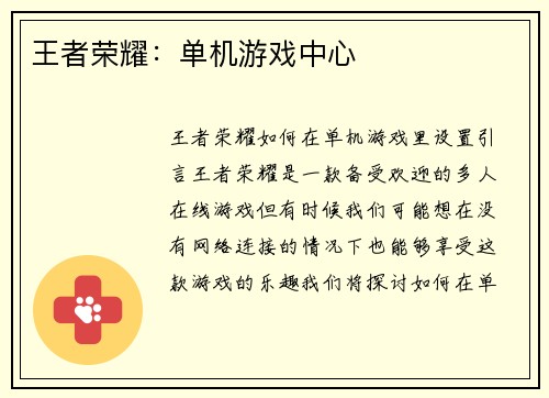 王者荣耀：单机游戏中心