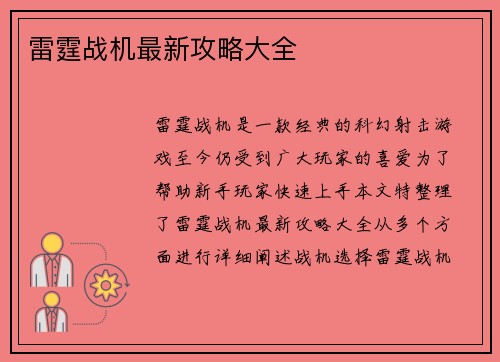 雷霆战机最新攻略大全
