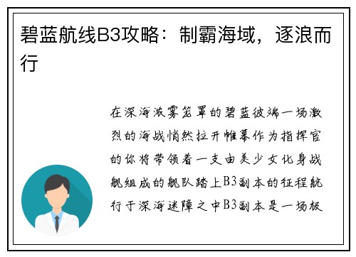 碧蓝航线B3攻略：制霸海域，逐浪而行