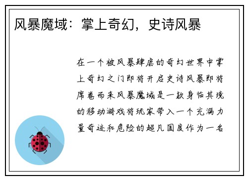 风暴魔域：掌上奇幻，史诗风暴