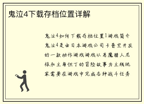 鬼泣4下载存档位置详解