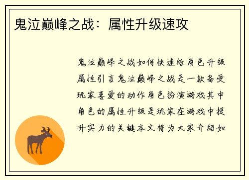 鬼泣巅峰之战：属性升级速攻