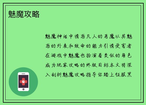 魅魔攻略
