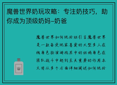 魔兽世界奶玩攻略：专注奶技巧，助你成为顶级奶妈-奶爸