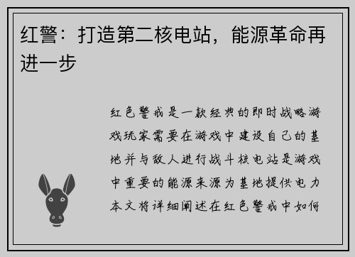 红警：打造第二核电站，能源革命再进一步