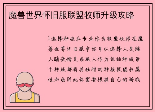 魔兽世界怀旧服联盟牧师升级攻略