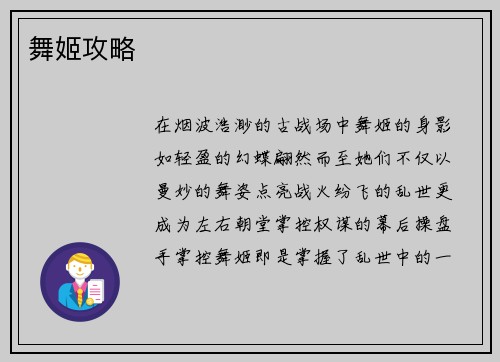 舞姬攻略
