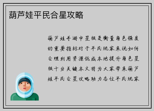葫芦娃平民合星攻略