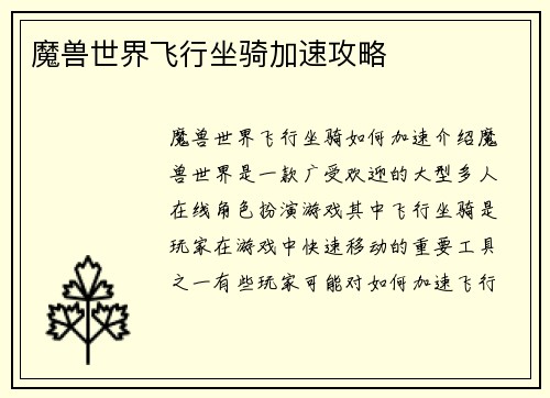 魔兽世界飞行坐骑加速攻略
