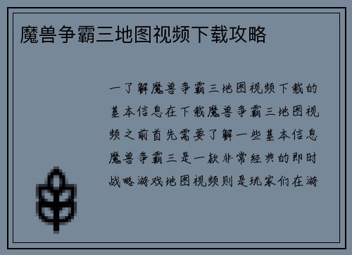 魔兽争霸三地图视频下载攻略
