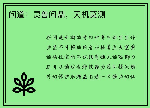 问道：灵兽问鼎，天机莫测