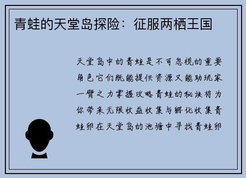 青蛙的天堂岛探险：征服两栖王国