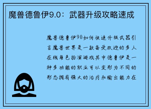魔兽德鲁伊9.0：武器升级攻略速成