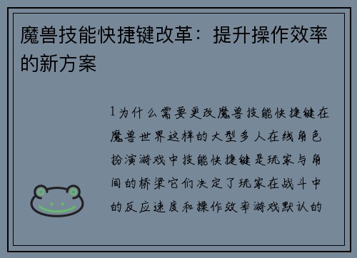 魔兽技能快捷键改革：提升操作效率的新方案